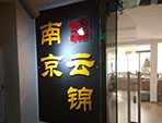圣帛云锦-展厅框画